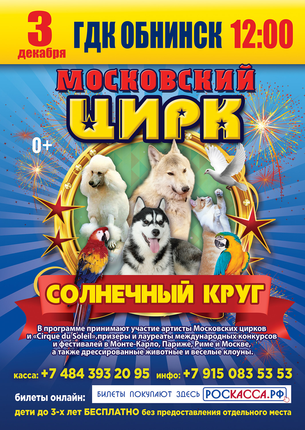 Московский цирк «Солнечный круг»
