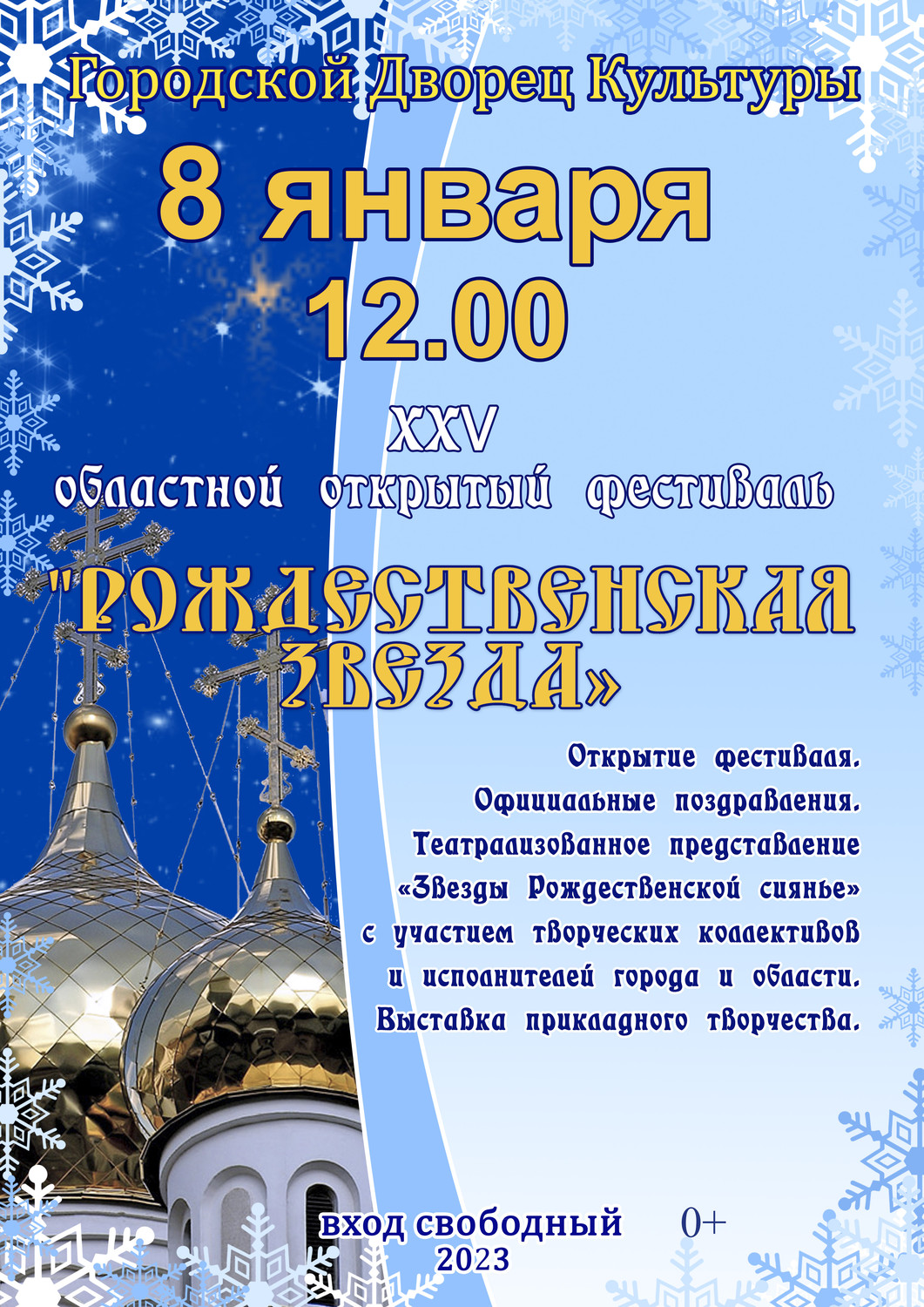 Областной православный фестиваль "Рождественская Звезда"