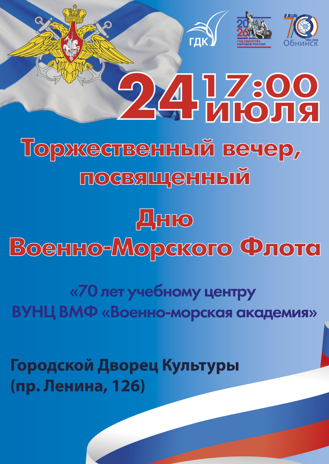 Торжественный вечер, посвященный Дню военно-морского флота