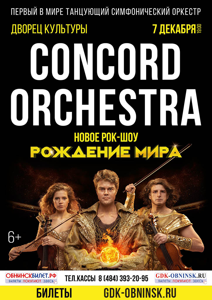 Рок-шоу «Рождение мира» CONCORD ORCHESTRA