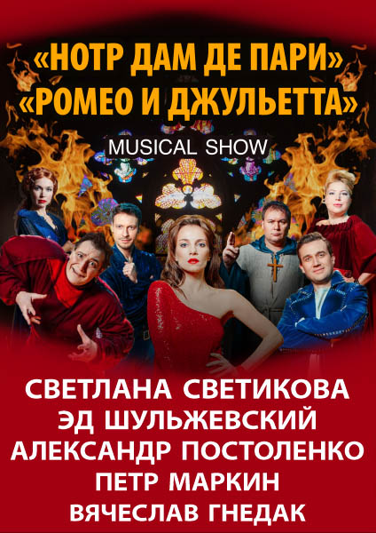 Musical show: «Нотр дам де пари», «Ромео и Джульетта»