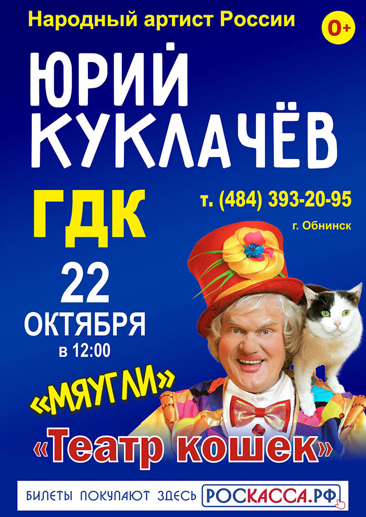 Юрий Куклачев "Мяугли" Театр кошек