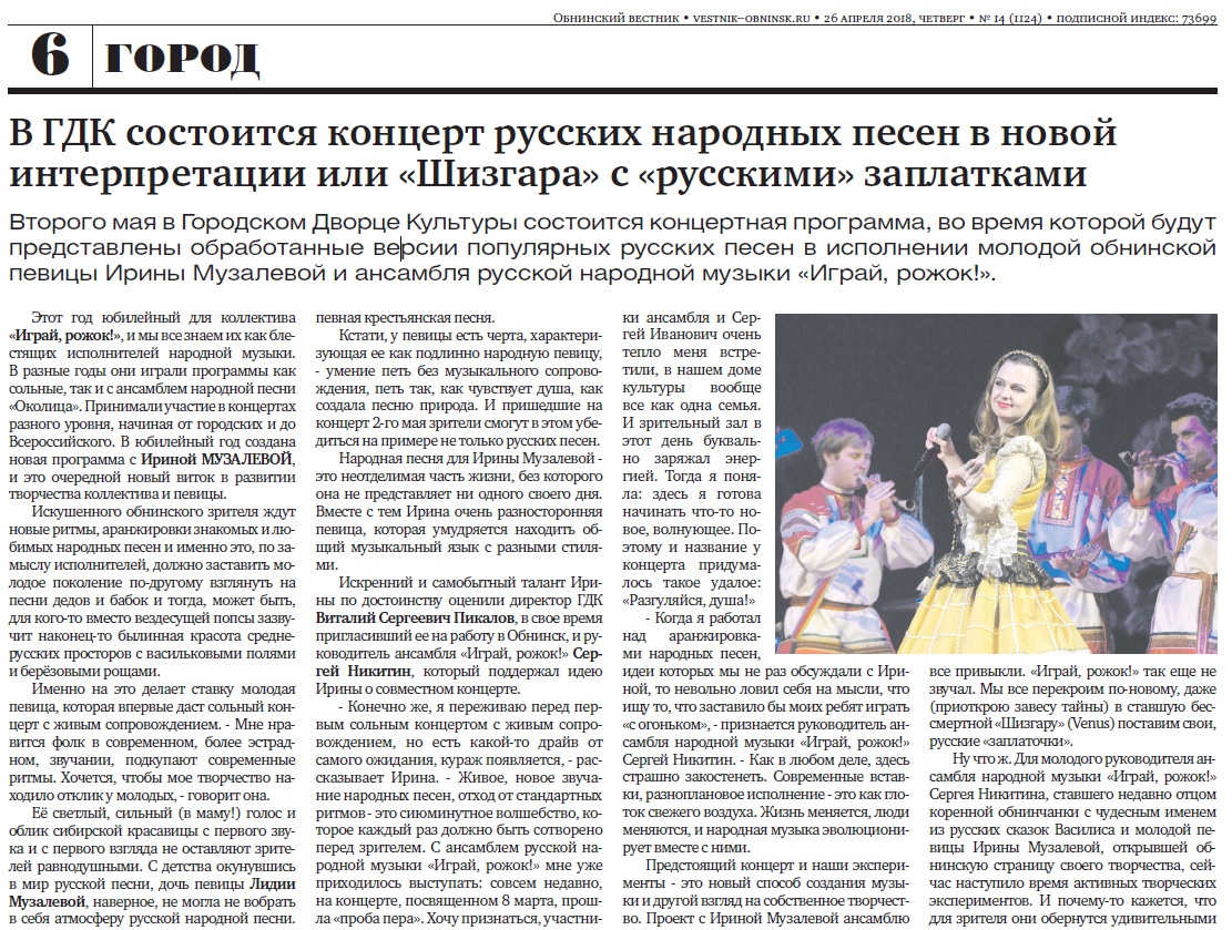 «Играй, рожок!» и Ирина Музалева - Обнинский вестник